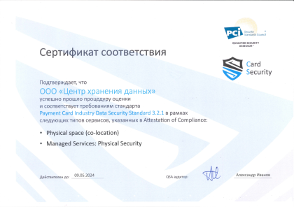 Сертификат по прохождению процедуры аудита PCI DSS 3.2.1: дата-центры, colocation