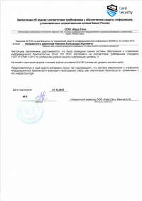 Заключение об оценке соответствия требованиям к обеспечению защиты информации, установленными нормативными актами Банка России